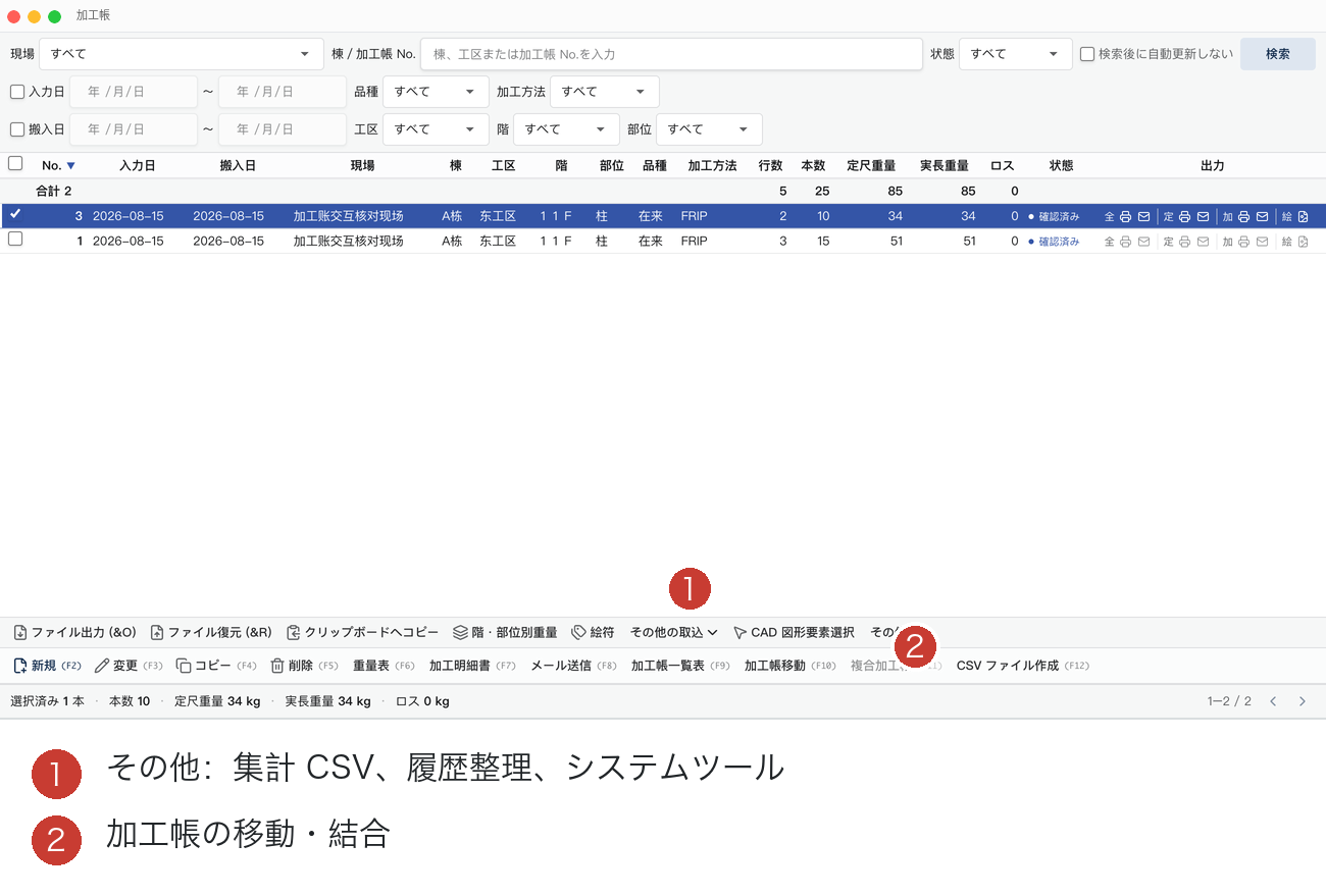 加工帳のその他の管理メニューの注釈