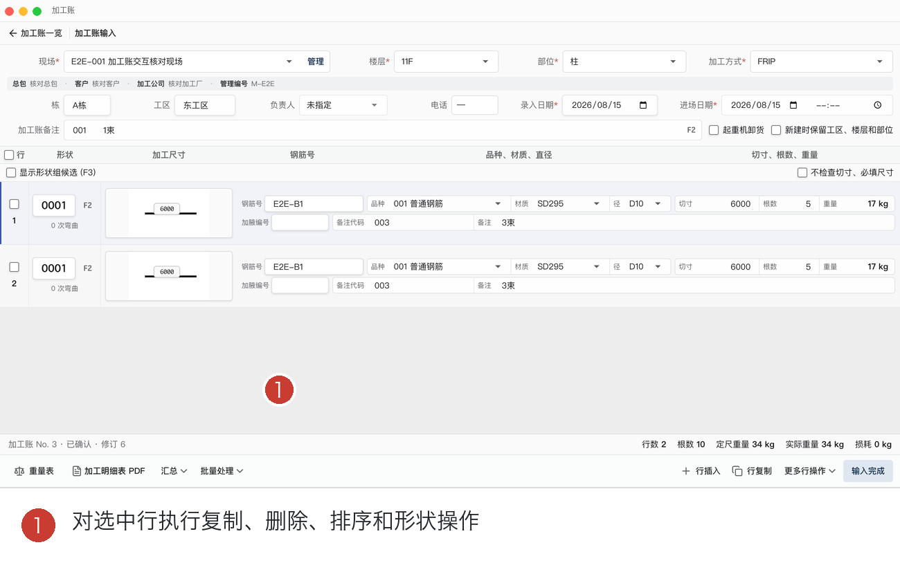 加工账更多行操作